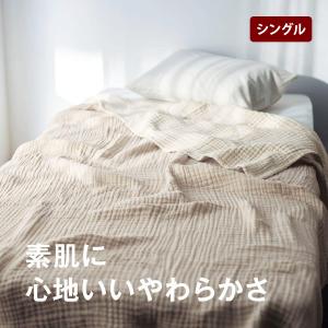 肌掛け布団 ガーゼケット ケット シングル 洗える 掛け布団 掛布団 ふとん 肌掛布団 やわらか 綿素材 イブル風 6重ガーゼケット 夏布団 夏用 春夏 おしゃれ