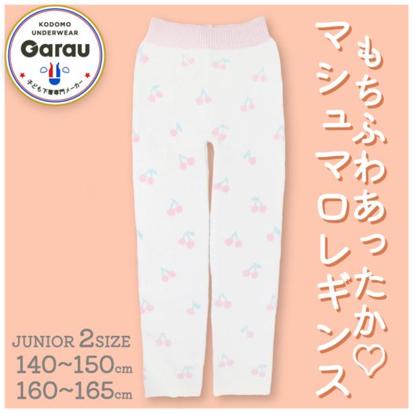 Garau もこもこルームレギンス 140〜150 160〜165