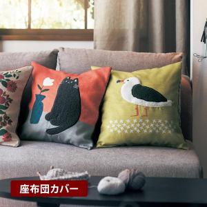 座布団カバー カバー 55×59 洗える おしゃれ 新生活 刺繍 デザイン インテリア アクセント 新生活 リビング ダイニング ファブリック