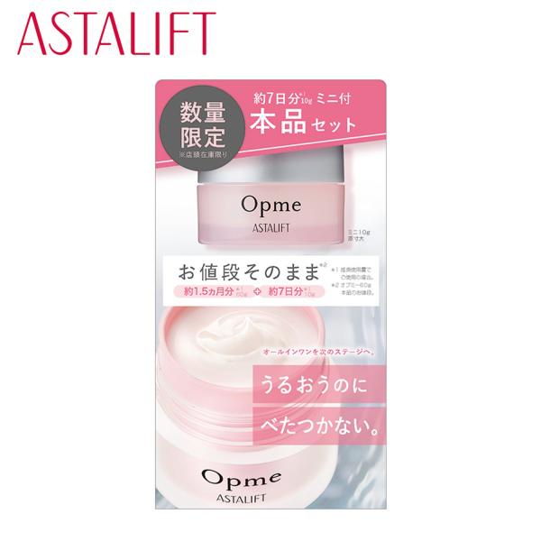 アスタリフト オプミー増量セット 本品