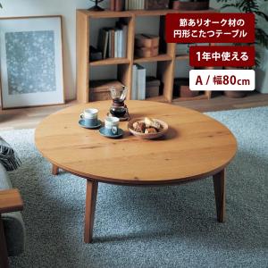 こたつ こたつテーブル 円形 コタツテーブル テーブル センターテーブル 木製 節あり ナチュラル シンプル リビング ダイニング おしゃれ 幅80cm/A