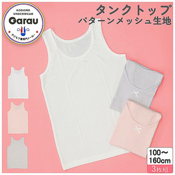 肌着 キッズ タンクトップ 女の子 メッシュインナー インナー 子供服 キッズ肌着 キッズインナー ...