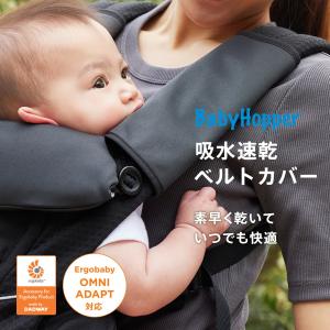 Baby Hopper ベビーホッパー 吸水速乾ベルトカバー ブラック 吸水速乾