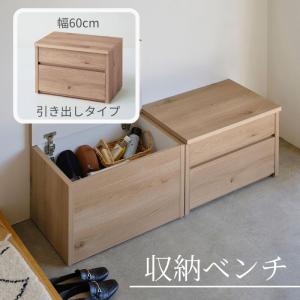 ベンチ ベンチボックス ベンチ収納 玄関収納 腰かけ おしゃれ ディスプレイスツール 収納スツール 玄関 シンプル 新生活 引出し 60cm
