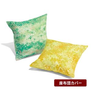 座布団カバー カバー 洗える カバーリング 景色 アート デザイン 柄 星佐和子さん おしゃれ ファスナー式 シェニール風生地 リビング ダイニング 新生活