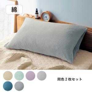 枕カバー ピローケース 43×63cm カバー 寝具カバー まくらカバー 洗える イブル風 3重ガーゼ 綿素材 巻くだけ シンプル おしゃれ 同色２枚セット