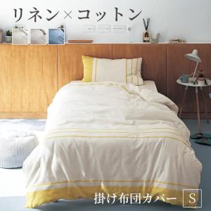 掛け布団カバー シングル カバー 掛布団カバー 洗える リネンコットン 夏寝具カバー 寝具カバー 夏寝具 オールシーズン シンプル おしゃれ ラブザリネン