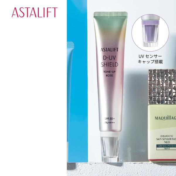 アスタリフト D-UV シールド トーンアップ SPF50+ PA++++ UV化粧下地 UV対策 ...
