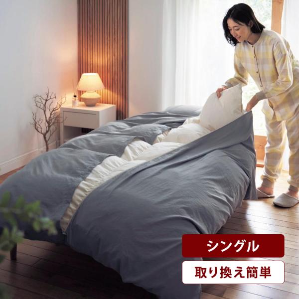掛け布団カバー シングル 掛布団カバー カバー 布団カバー 寝具カバー 取り換え簡単 中央ファスナー...