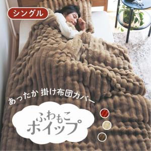 掛け布団カバー シングル 掛布団カバー カバー 布団カバー 寝具カバー マイクロファイバー あたたか あったか もこもこ シンプル おしゃれ 秋 冬