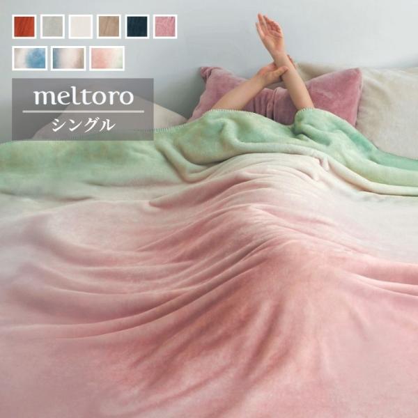 毛布 掛け布団 シングル ブランケット あたたか あったか なめらか メルトロ meltoro 秋 ...