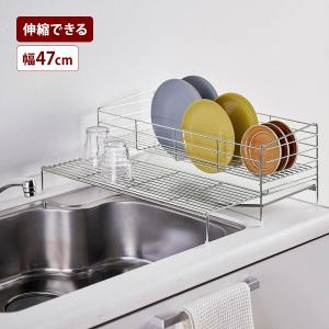 水切りかご 水切りカゴ 水切ラック 水切りラック キッチン 台所 伸縮網付き ステンレス シンプル おしゃれ 省スペース 47cm