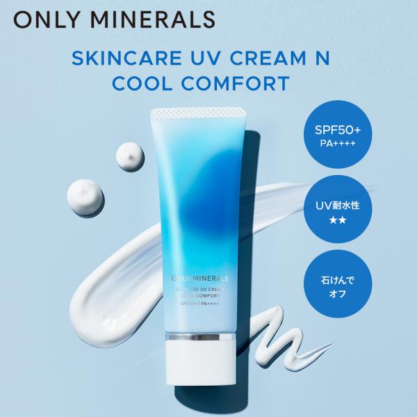 ONLY MINERALS スキンケアUVクリームN クールコンフォート