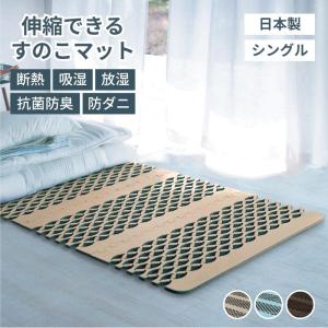 すのこマット スノコマット シングル マット ベッドマット 吸湿 伸縮 断熱 簡単組み立て オールシーズン 消臭効果 コンパクト収納 来客 シンプル