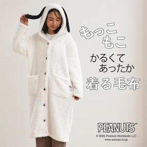 着る毛布 毛布 ブランケット 着る ユニセックス スヌーピー SNOOPY PEANUTS キャラクター かわいい 防寒 ルームウェア あたたか あったか おしゃれ