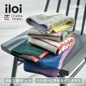 バスタオル タオル セット 北欧 ハンガーに干せる 身体拭きタオル バスグッズ お風呂用品 まとめ買い おしゃれ iloi イロアイ 新生活 同色2枚セット