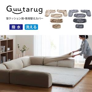 ソファーカバー ソファカバー 背クッションカバー グータラグ専用 撥水 洗える リビング ダイニング シンプル おしゃれ Guutrug ダブルコーナー用 小 大