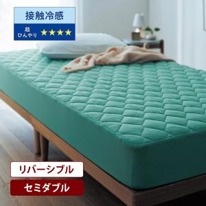 敷きパッド セミダブル ボックスシーツ型 ベッドパッド マットレスカバー 接触冷感 夏布団 ふとん リバーシブル ひえとろ シンプル ひんやり加工プラス