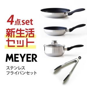 MEYER 蓄熱3層構造＆焦げ付きにくい　ステンレス フライパン 4点セット（フライパン2サイズ・片手鍋・トング）