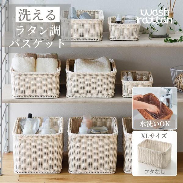 バスケット かご 洗える ラタン調 収納バスケット 収納ボックス インテリア リビング ダイニング ...