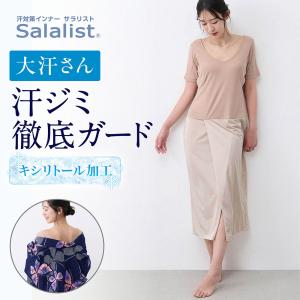 汗取りインナー レディース 和装インナー インナー 肌着 肌襦袢 裾よけ サラリスト 大汗さん レディースインナー レディース肌着 夏インナー おしゃれ