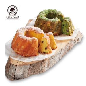 クグロフ セット 焼き菓子 洋菓子 スイーツ フランス伝統菓子 祝い菓子 プレーン 宇治抹茶 宇治抹茶クグロフ＆プレーンクグロフ