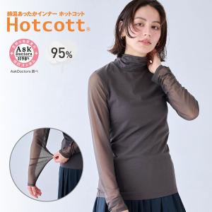 インナー レディース あったかインナー 肌着 長袖 ホットコット Hotcott ハイネック 袖シアー 綿混素材 あたたか 秋 冬 吸湿発熱 レディースインナー おしゃれ