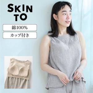 ブラタンクトップ ブラトップ レディース トップス ルームウェア 部屋着 SKINTO スキント 裸感覚ウェア 楊柳ガーゼ カップ付き ワンマイルウェア おしゃれ