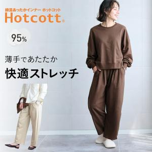 パンツ カーブパンツ レディース あったか あたたか ホットコット Hotcott 秋 冬 スウェット ストレッチ ワンマイルウェア 吸湿発熱 薄手 ワイドパンツ おしゃれ