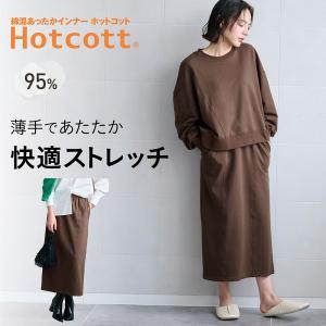 スカート レディース ロングスカート あったか あたたか ホットコット Hotcott ボトムス 秋 冬 スウェット ワンマイルウェア 綿混 ストレッチ 吸湿発熱 おしゃれ