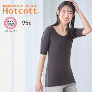 インナー レディース あったかインナー 肌着 ホットコット Hotcott あたたか 5分袖 五分袖 綿混素材 クルーネック 秋 冬 吸湿発熱 薄手 広めネック おしゃれ