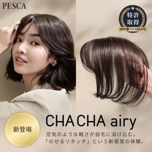 ウィッグ レディース 部分用ウィッグ ファッション雑貨 レディースウィッグ かつら ペスカ CHACHA airy チャチャ エアリー 白髪カバー おしゃれ