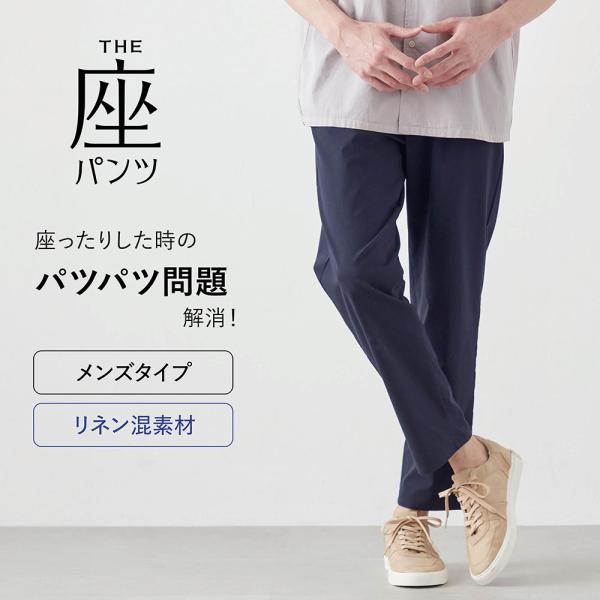 パンツ メンズ ボトムス リネン混パンツ メンズパンツ メンズボトムス 座パンツ THEパンツ ウエ...