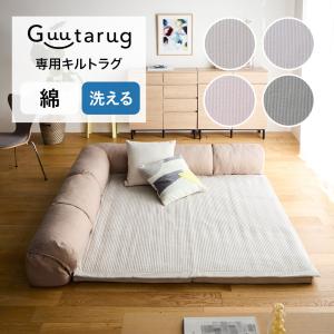 ラグ マット ラグマット 小タイプ グータラグ専用ラグ 綿素材 キルトラグ 洗える 滑り止め付き リビング ダイニング シンプル 専用パーツ 通年素材 おしゃれ