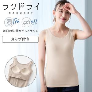 インナー タンクトップ ブラトップ レディース ブラタンクトップ レディースインナー レディース肌着 ラクドライ 綿混素材 吸水速乾 無地 おしゃれ