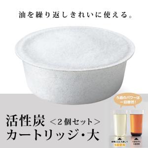 オイルポット おしゃれ カートリッジ フィルター 活性炭 ろ過 大きめ 大きい セット 2個 油こし器 活性炭カートリッジ 油 再利用 日本製 ベルメゾン揚げもの