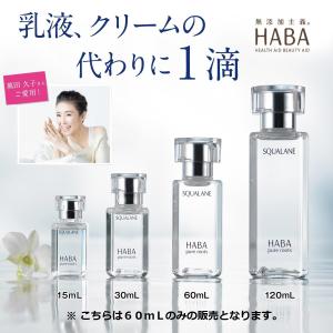 HABA スクワラン 60ml 高品位 スキンケア オイル ハーバー 保湿 乾燥肌 敏感肌 フェイスケア 日本製 ベビー 赤ちゃん