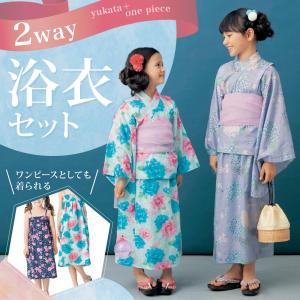 ベルメゾン ２ＷＡＹ浴衣セット  90〜100 110〜120 130〜140