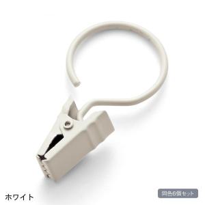 ベルメゾンデイズ　ポール用カーテンクリップ・６個セット　カラー　「ホワイト」
