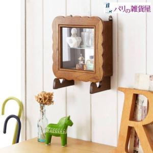 パリの雑貨屋 壁にもかけられるコレクションケース 「S」...