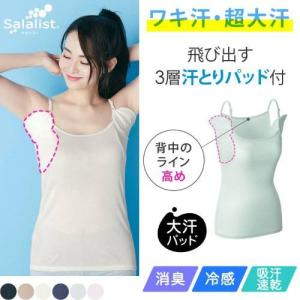 サラリスト 汗取りインナー・キャミソール(大汗さん) S...
