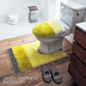 トイレマット トイレマットセット おしゃれ 北欧 洗える すべりにくい ふかふか ふわふわ イエロー ロングマット&amp;温水洗浄便座(新)フタセット