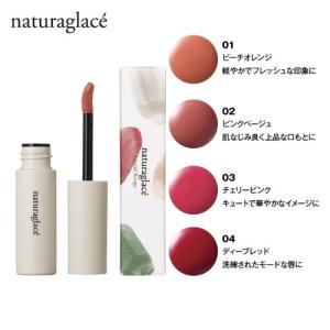 ナチュラグラッセ リキッド ルージュ...