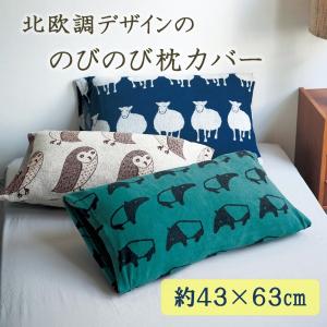 北欧調デザインのびのび枕カバー 約43×63cm用