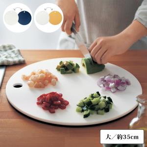 まな板 丸型 リバーシブル 調理 用具 グッズ 用品 まな板 まないた 道具 ツール 栗原はるみ share with Kurihara harumi 大