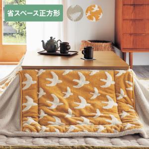 こたつ布団 正方形 洗える 省スペース ジャガード ボア 撥水 75×75×53 cm