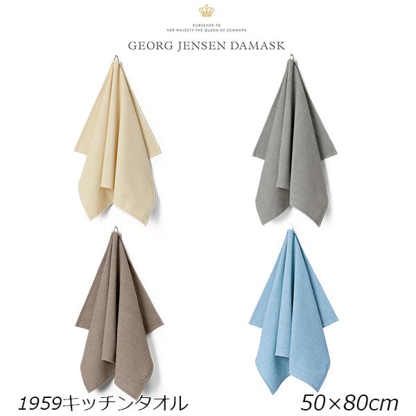 GEORG JENSEN DAMASK ジョージ ジェンセン ダマスク 1959 キッチンタオル  ...