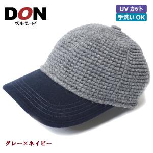 キャップ ウール 綿 UVケア 洗える ハット メンズ 帽子 秋冬(グレー×ネイビー/ブラウン×ブラウン)24-446 ハンドニットウールコンピキャップ ドン・ベルモード｜bellemode1927