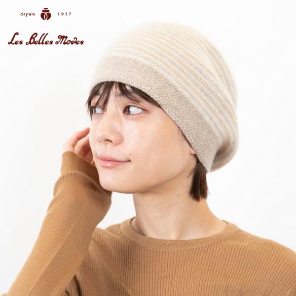 ニット帽 カシミヤ100％ 日本製 軽い やわらか 洗える レディース ハット 帽子 秋冬 (３カラ...