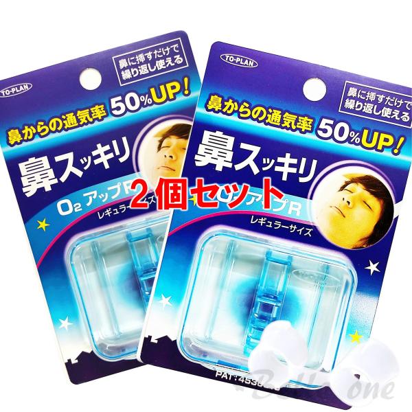 【2個セット】鼻スッキリ　O2アップ　レギュラーサイズ　O2アップR　TO-PLAN　ネコポス配送